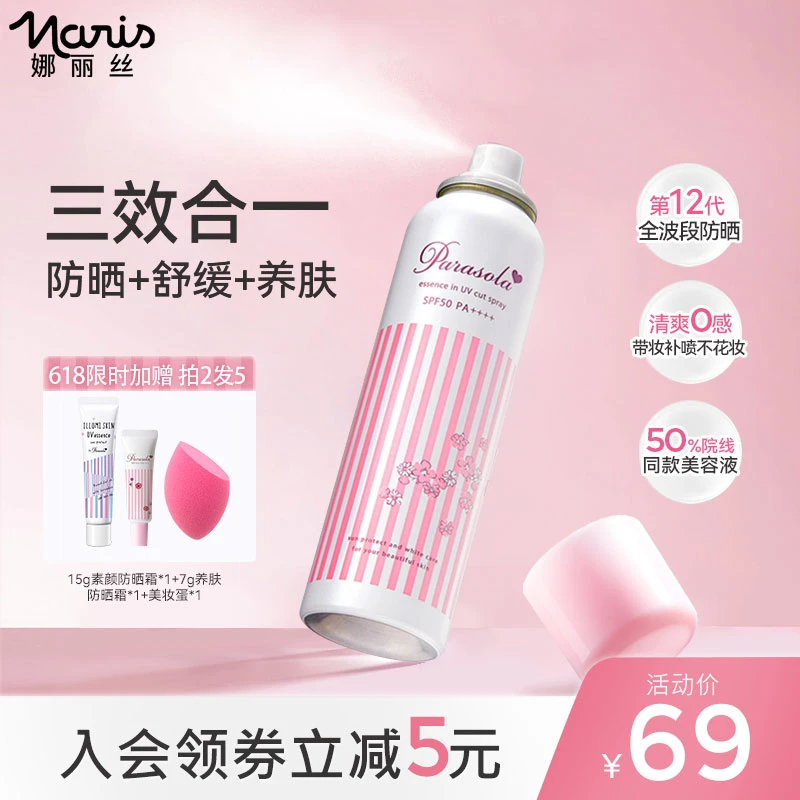 Naris/娜丽丝防晒喷雾90g夏日高倍防晒军训便携防水彩妆好物 DB