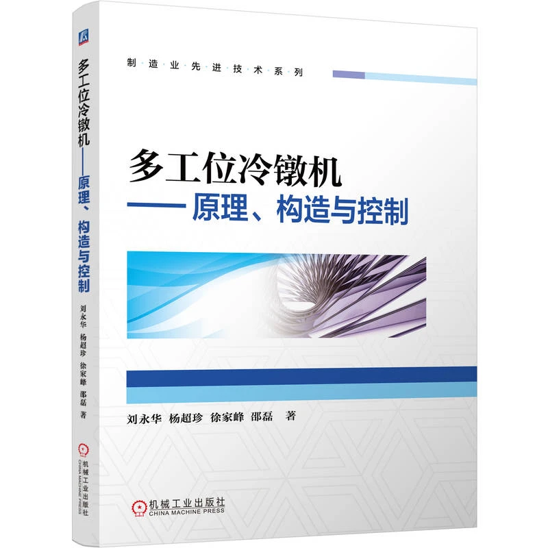 【当当】多工位冷镦机——原理、构造与控制    刘永华 杨超