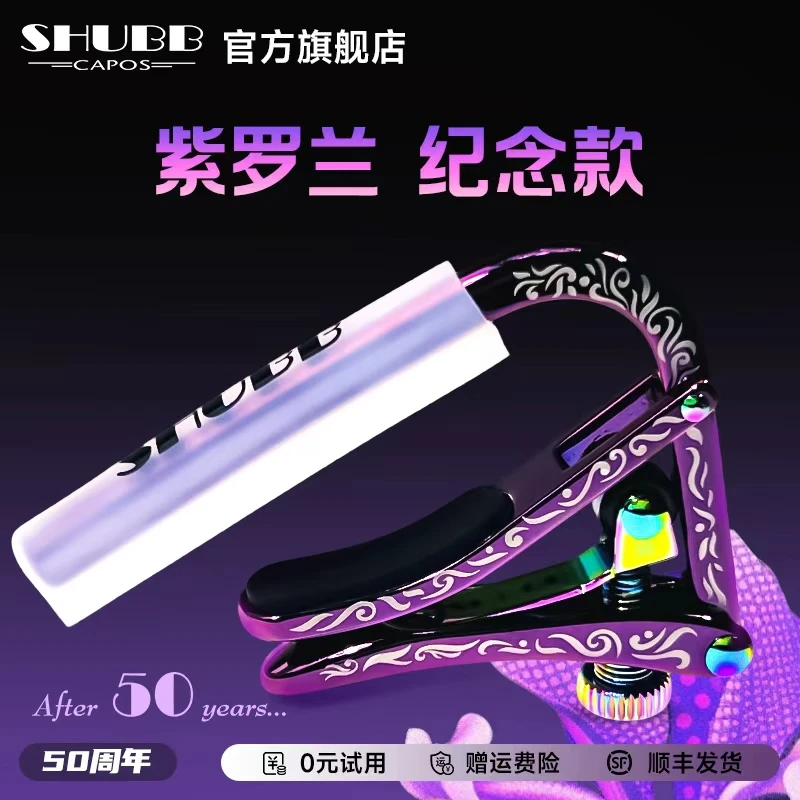 SHUBB夏伯变调夹C1限量款紫罗兰古典民谣电吉他专用滑动变音夹子