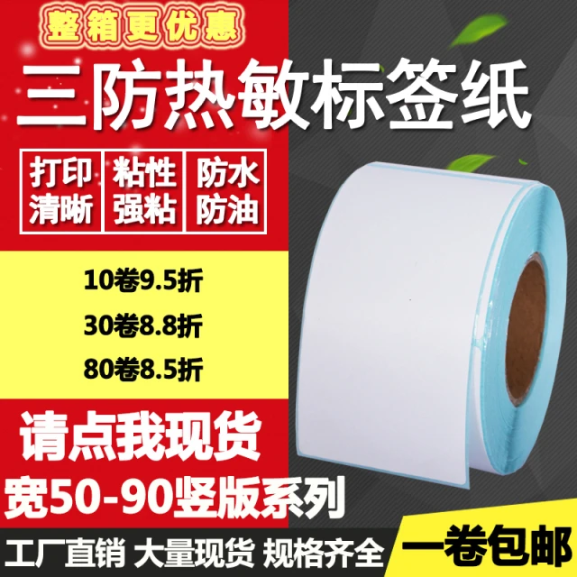 三防热敏纸不干胶60 70 80 90*120 130 140 150标签50打印贴纸160