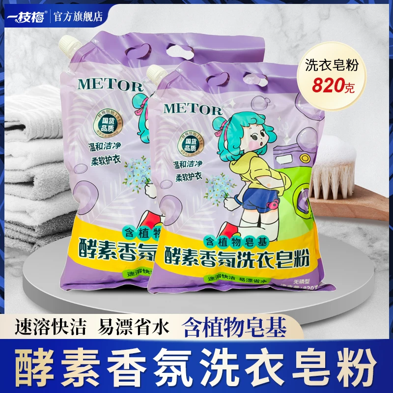 一枝梅美多酵素香氛洗衣皂粉820g*4袋洗衣粉洗衣粉