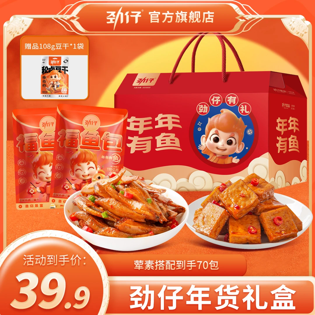 【年年有鱼】劲仔香辣深海小鱼到手约70包加豆干优质零食礼盒528g