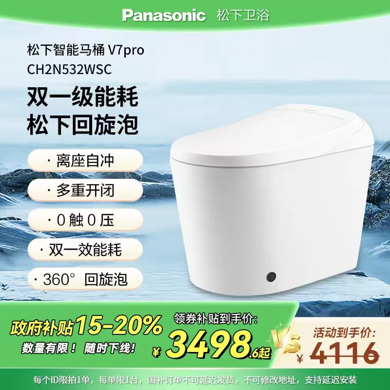 松下V7pro一级水效适老智能马桶坐便器(含智能盖)CH2N532WSC