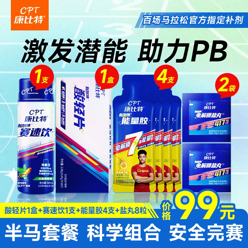 「半马套餐8件」康比特蜂蜜柚子能量胶酸轻片盐丸赛速饮运动耐力赛