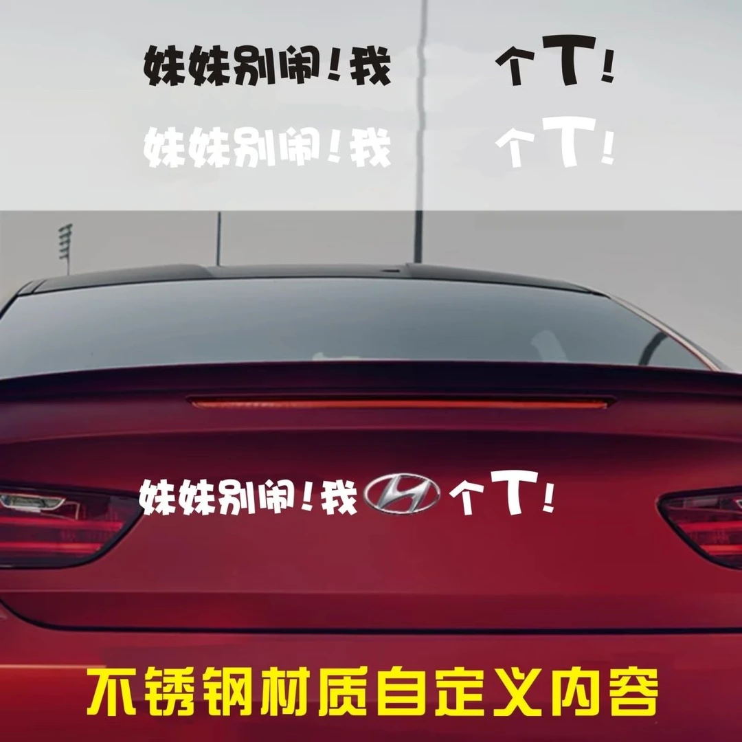 车尾搞笑车标汽车贴适用荣威长安大众本田一体文字客克气现代车标