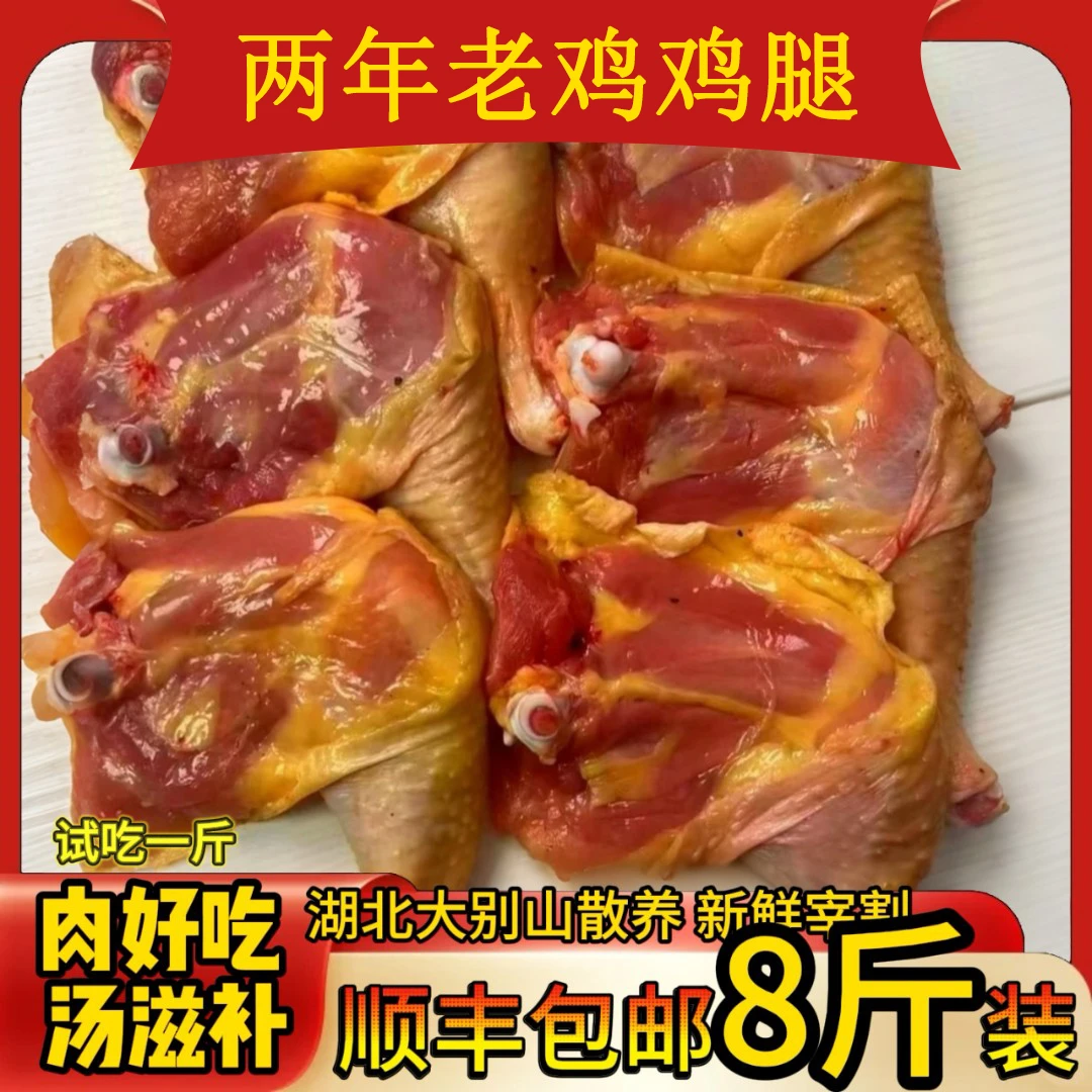 两年老鸡鸡腿  买7斤送1斤净重共8斤7-10个 包冰率不含冰