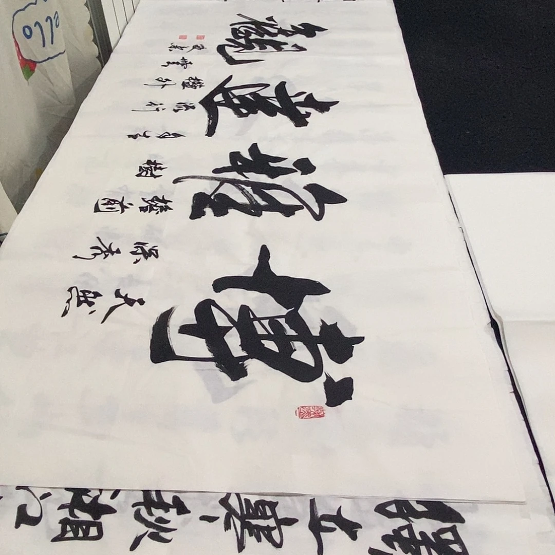 书法老师精品书法