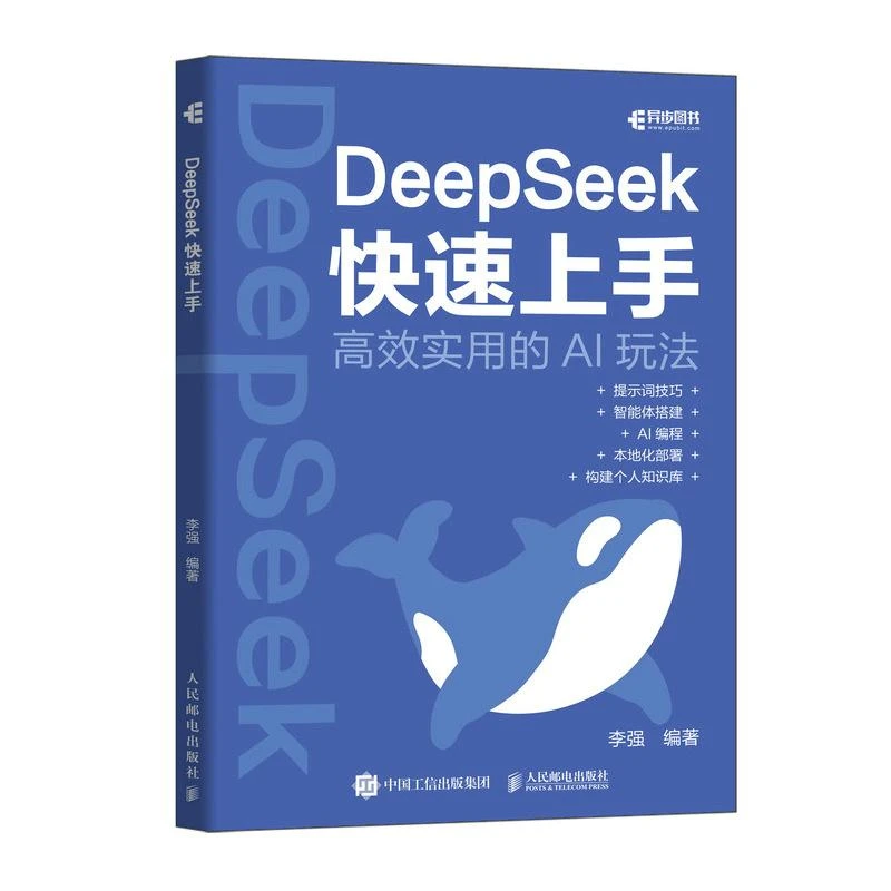 deepseek教程书籍DeepSeek快速上手ds实操指南 deepseek书籍