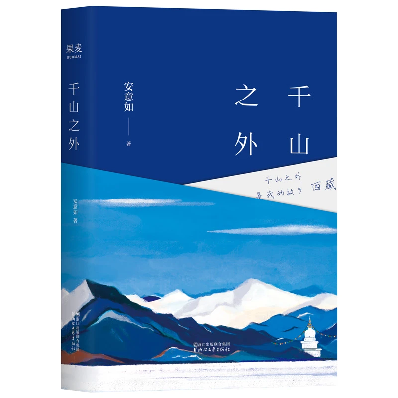 【微瑕不退换】千山之外 浙江文艺出版社