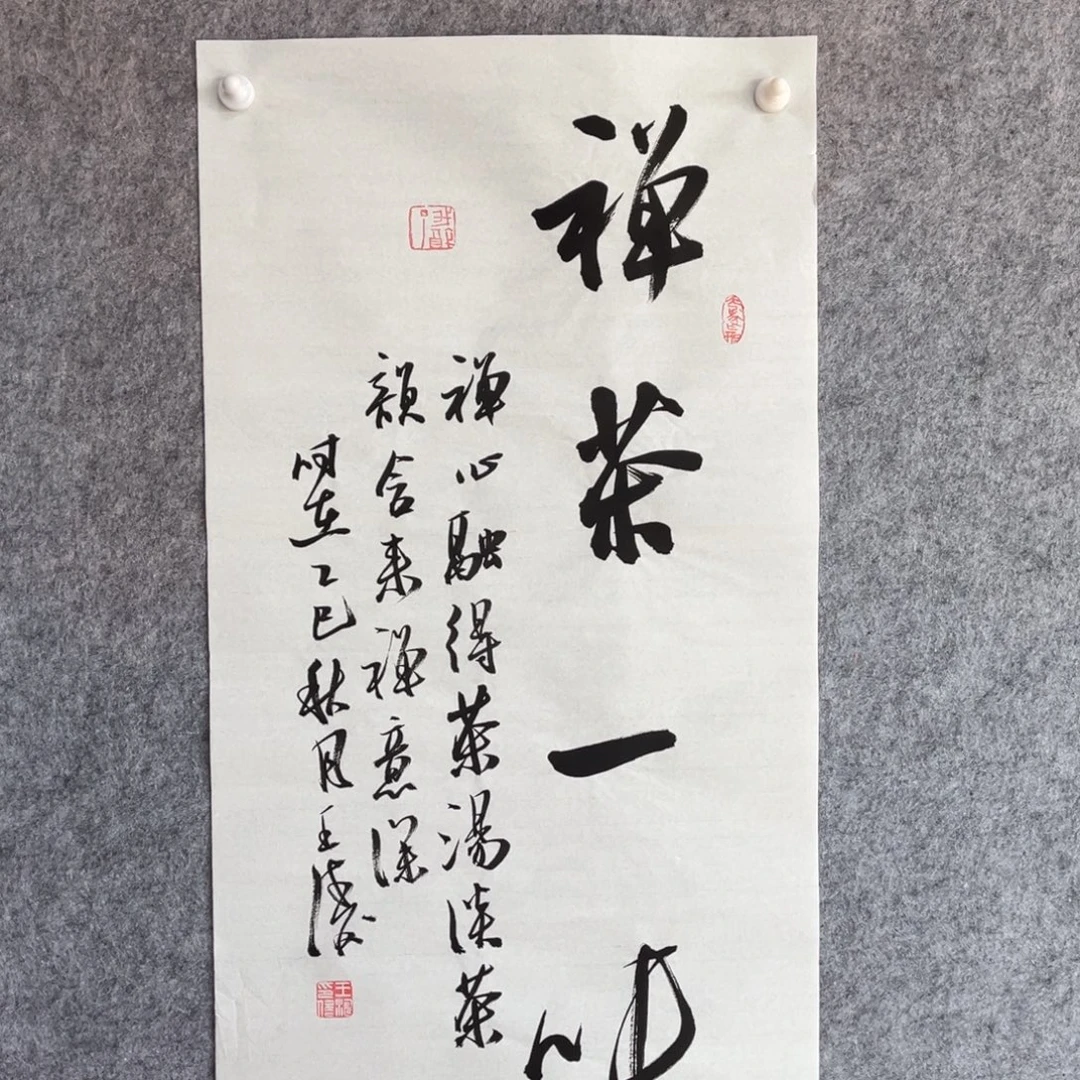 书法书法作品王涛