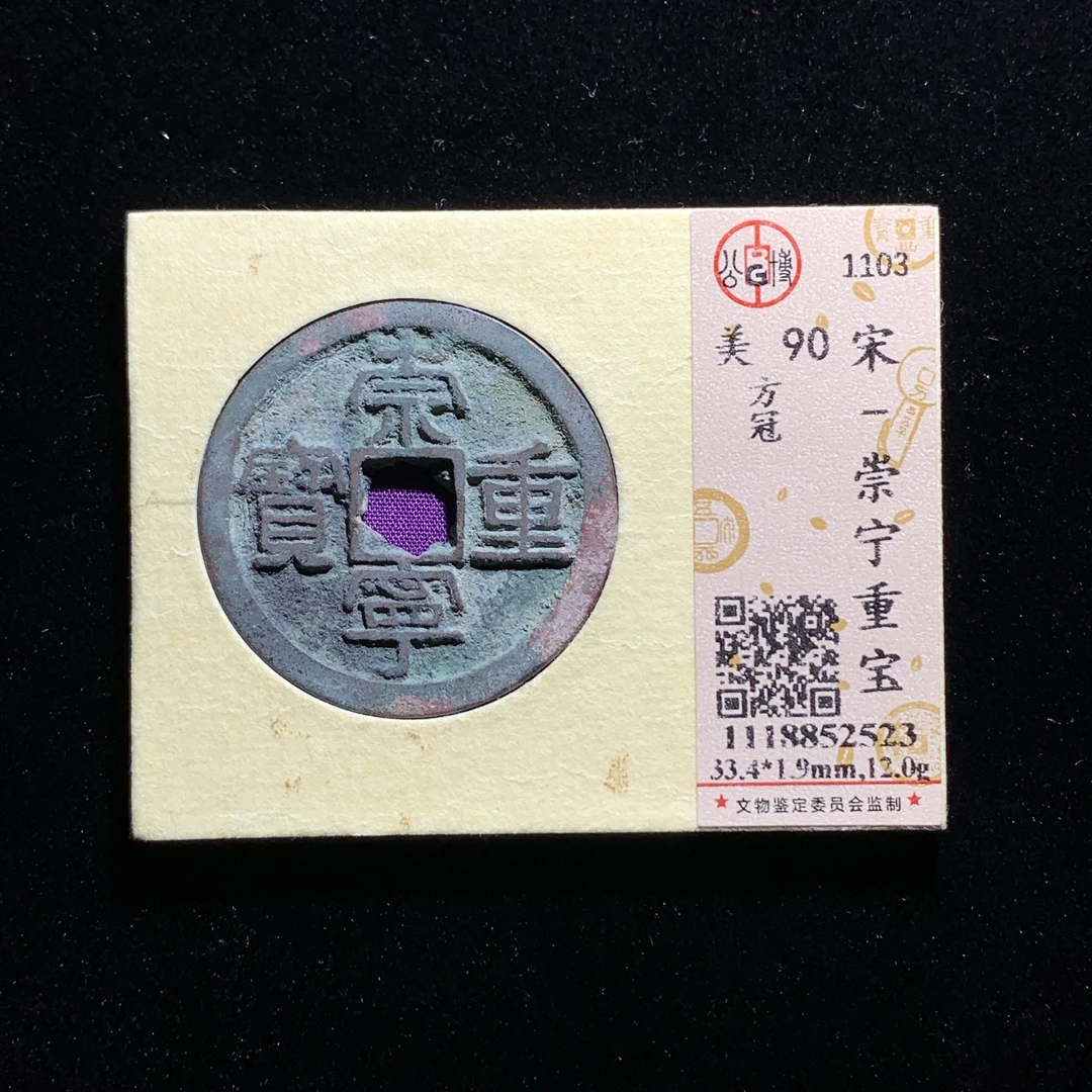 m601-10崇宁重宝折十