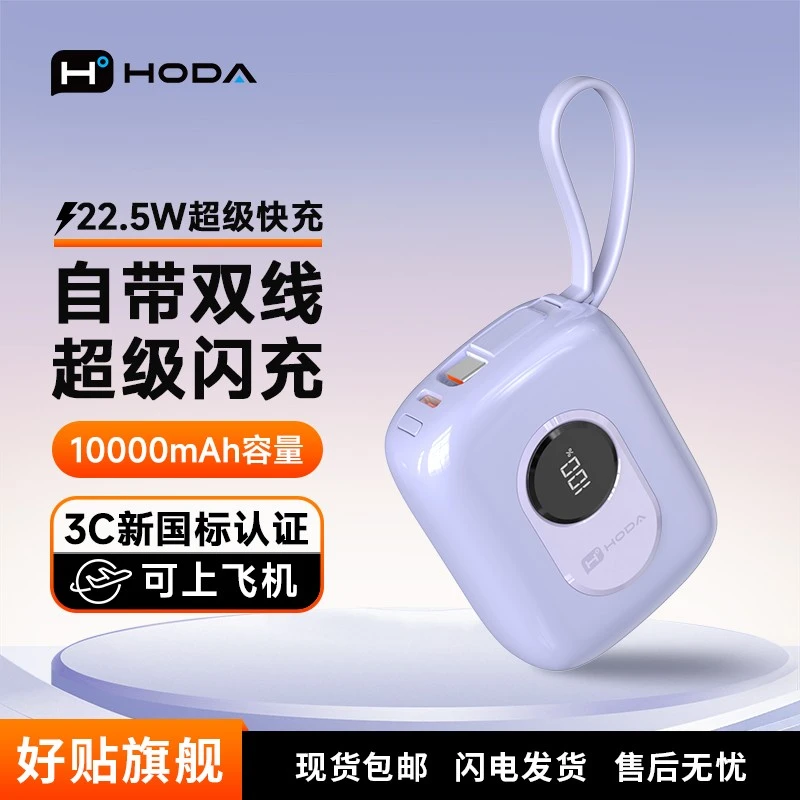 【新3C认证】Hoda小彩蛋超级快充充电宝1万毫安双线适用苹果17快充