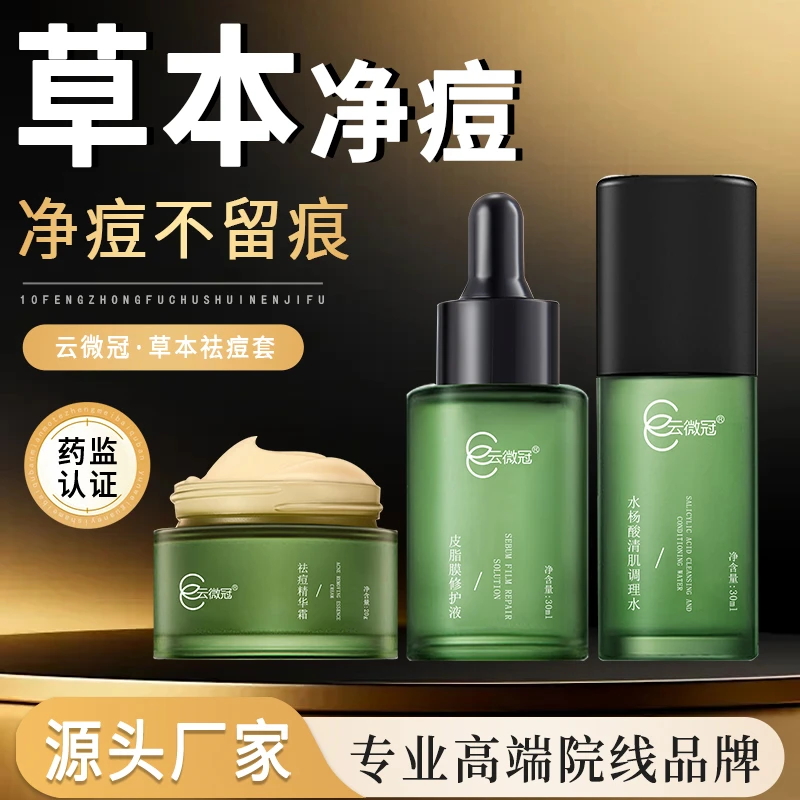 云微冠祛痘套 净痘清颜淡印套 痘敏肌 清爽控油