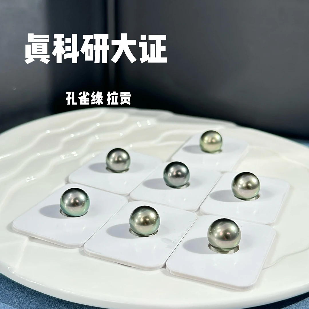 【真科研】海水大溪地拉贡孔雀绿铂金灰裸珠吊坠耳钉多样性发1颗