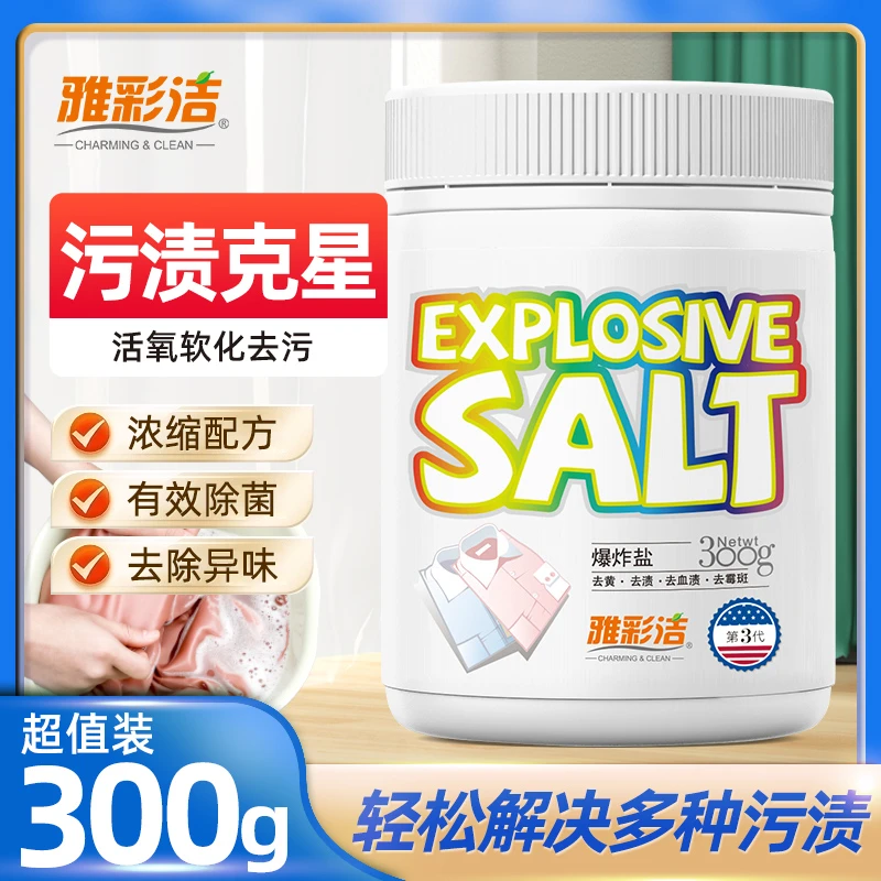 【雅彩洁】爆炸盐超强去污去渍白衣服去黄增白护色 3瓶装 家用神器