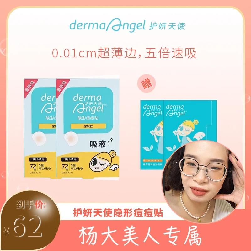 【杨大美女专属】护妍天使痘痘贴净痘贴量贩72贴净痘遮痘隐形祛护肤