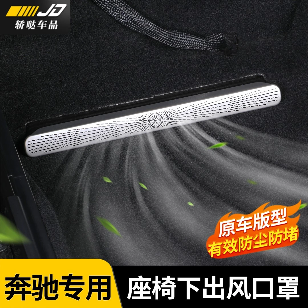 奔驰C260L/E300L/GLC级座椅下出风口罩专用汽车内防尘保护罩用品