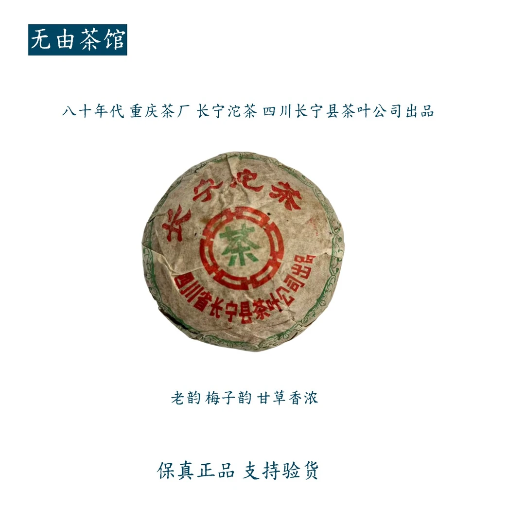 八十年代 重庆茶厂 长宁沱茶 四川长宁县茶叶公司出品