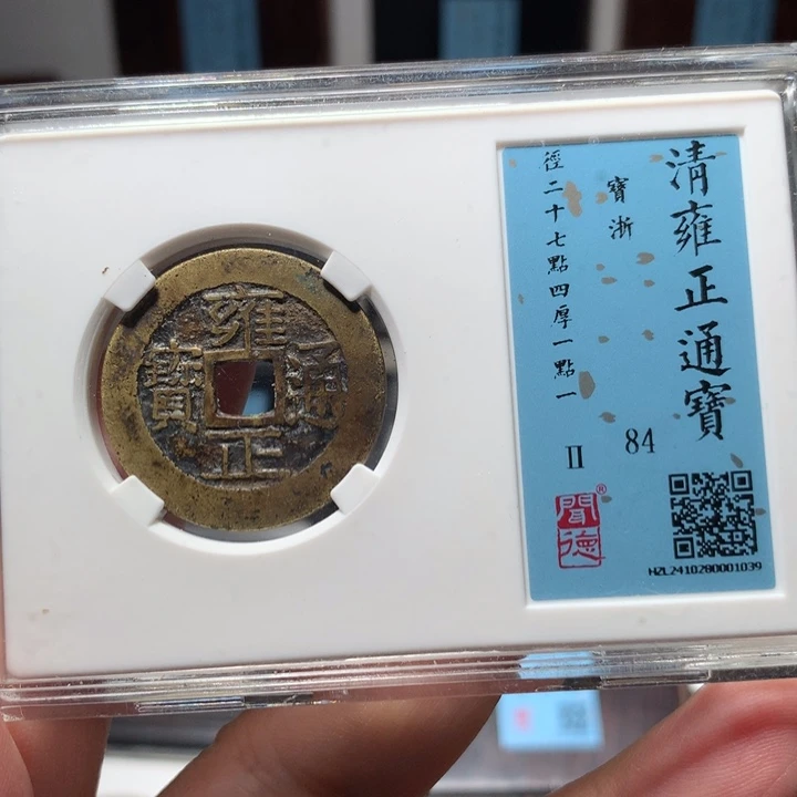 铜用****0琳琅古泉浙局雍正1039