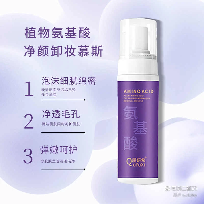 植物氨基酸净颜卸妆慕斯