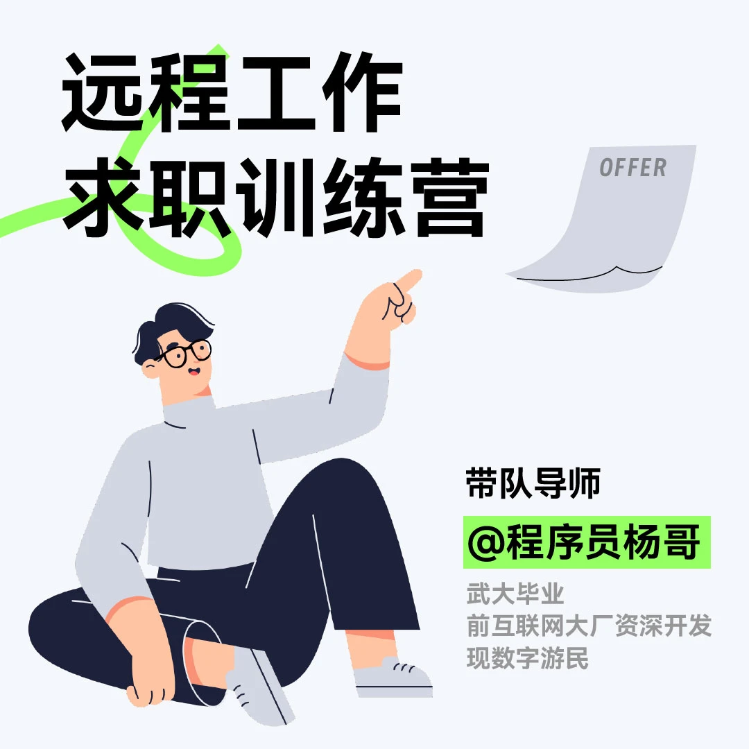 3.0远程工作求职训练营