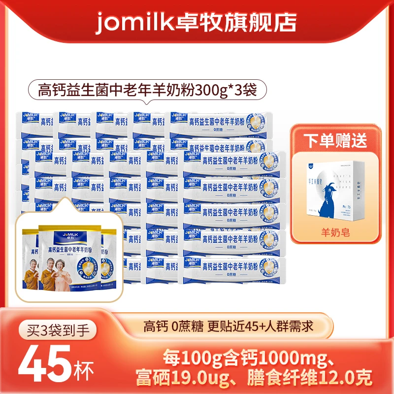 【卓牧】高钙益生菌中老年羊奶粉300g*3袋 高钙无蔗糖益生菌羊奶粉