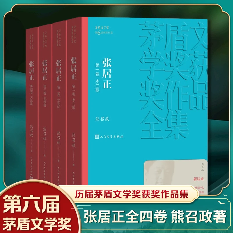 张居正 1-4卷 熊召政 茅盾文学奖获奖作品 历史小说经典书籍