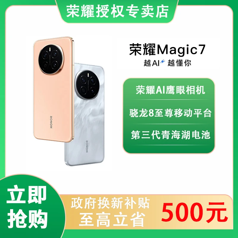 【地方补贴】HONOR/荣耀 Magic7 智能手机AI拍照游戏电竞智能手机