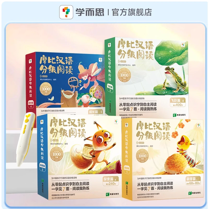 【青岛小中分】学而思摩比汉语分级阅读分级经典阅读体系多场景复现