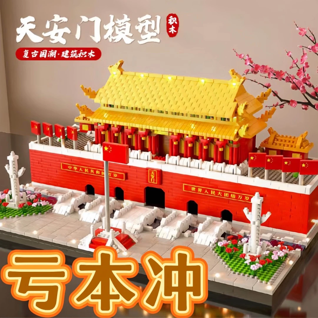 天安门积木玩具乐高模型儿童益智拼装中国风建筑男女孩生日礼物12