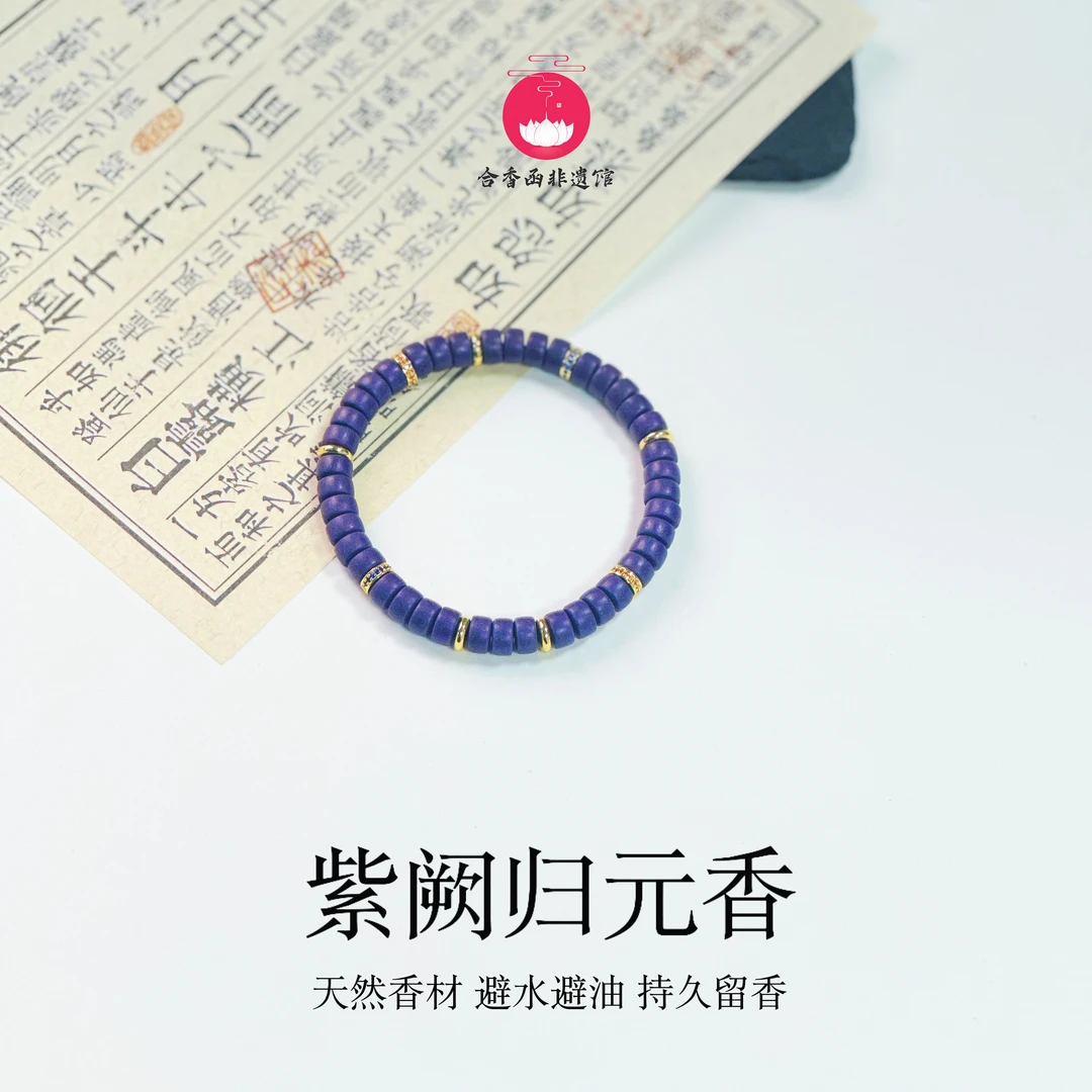【紫阙归元】药片珠手串 创新工艺 养肝护体 花蜜香7mm*2mm