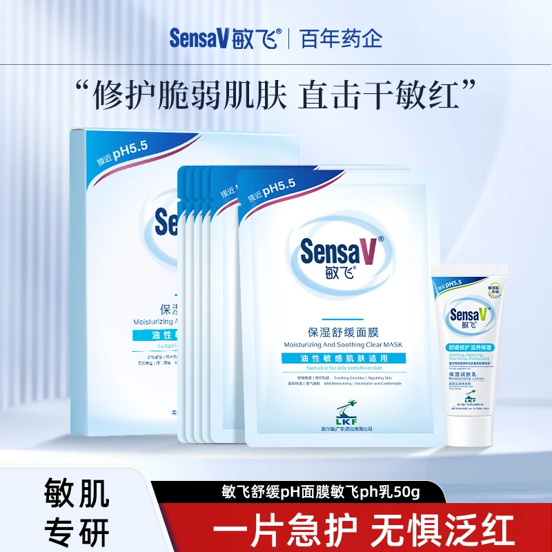 SensaV/敏飞PH面膜PH乳保湿舒缓控油熬夜修护屏障一套灌肤护肤品