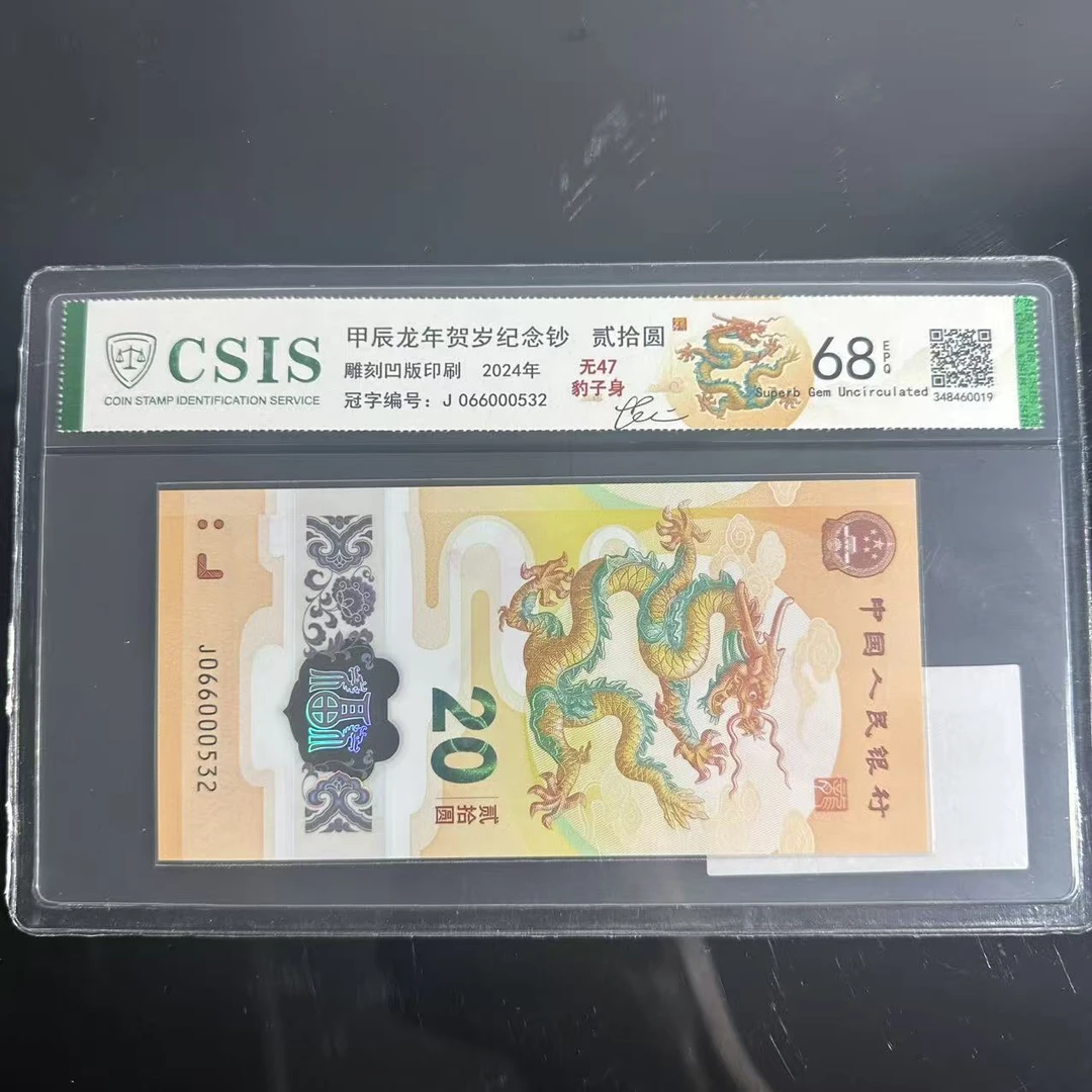 范旭亲签龙年贺岁纪念钞号码豹子身无47（商家编号：226）