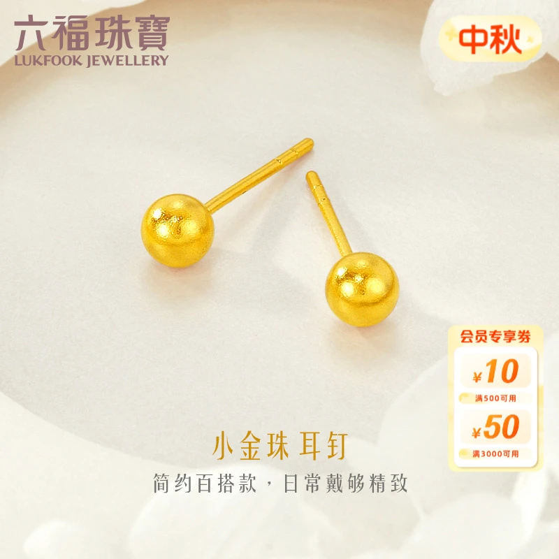 六福珠宝大版小金珠黄金耳钉足金光珠耳饰简约款计价L07TBGE0006B