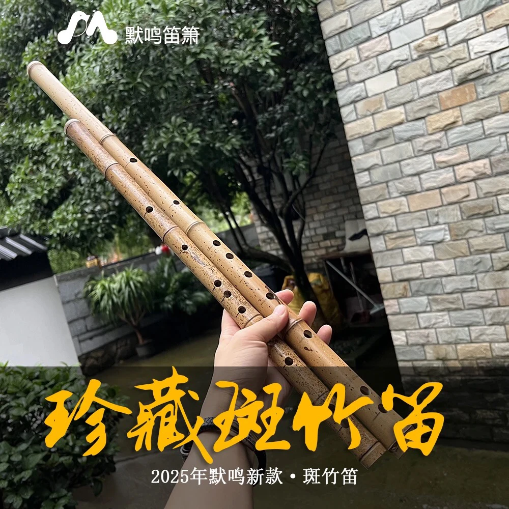 高端斑竹竹笛默鸣2025年新款专业演奏级收藏珍藏手工制作精制老料