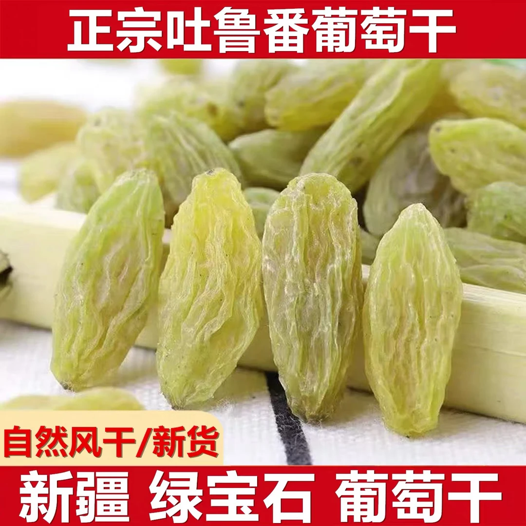 25 年新货【吐鲁番无核白葡萄干】优质足斤足两支持试吃！