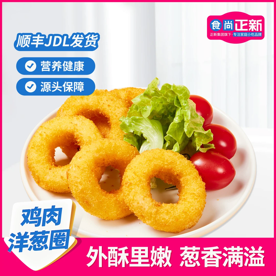【直播抽奖】食尚正新黄金酥脆洋葱圈空气炸锅半成品