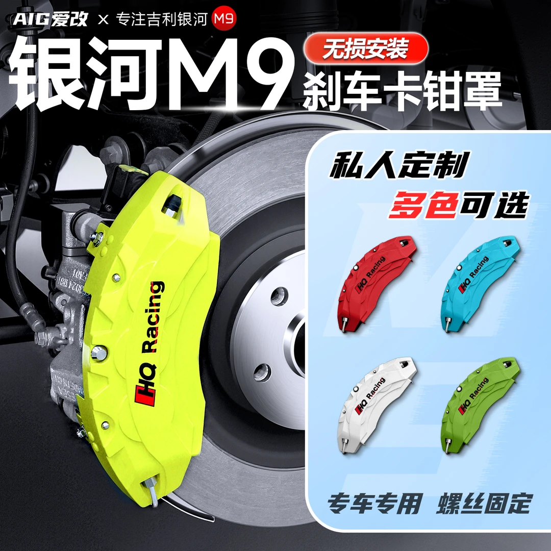 适用于吉利银河M9改装件刹车卡钳罩轮毂改色刹车盘卡钳套改色定制