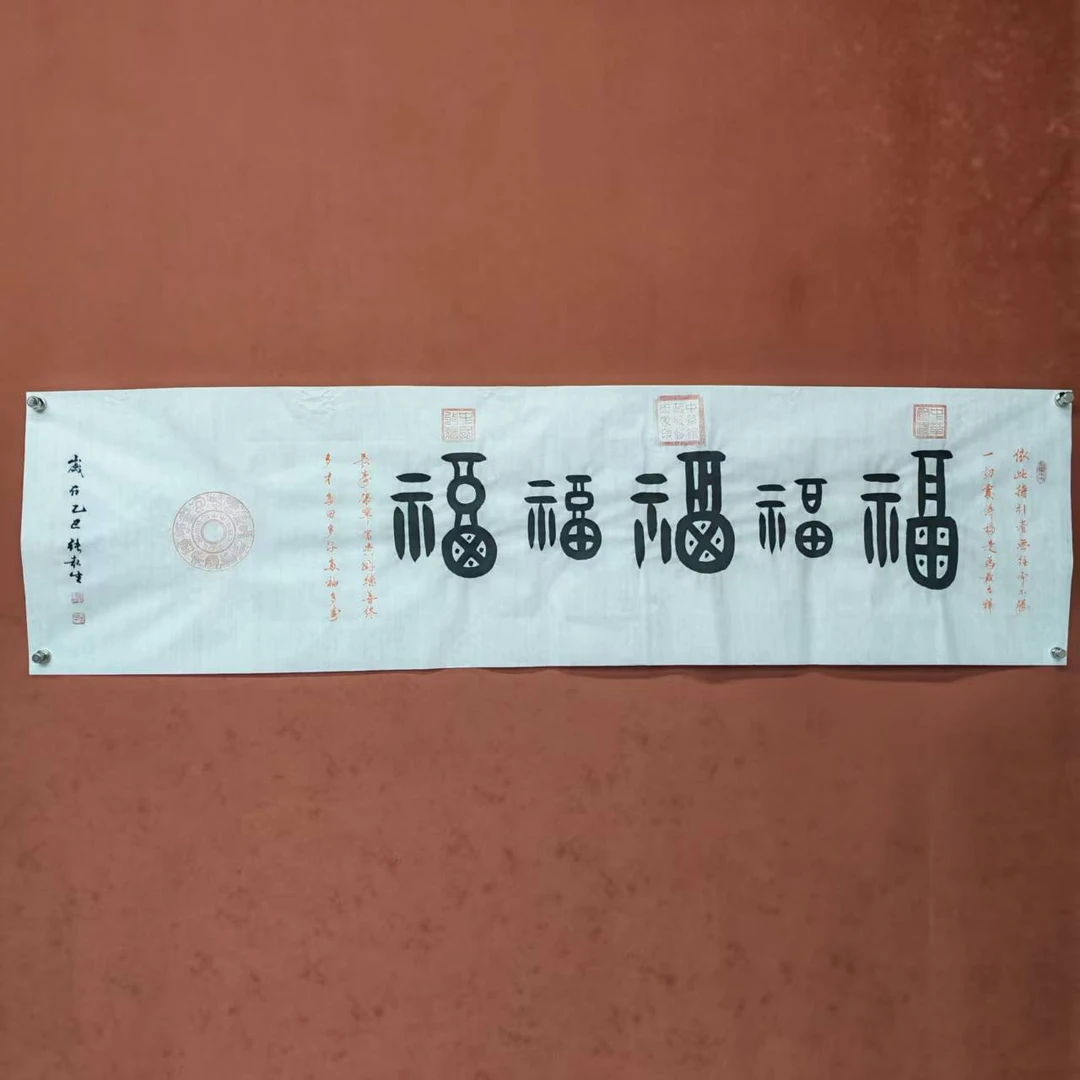 张起生书法链接——五福