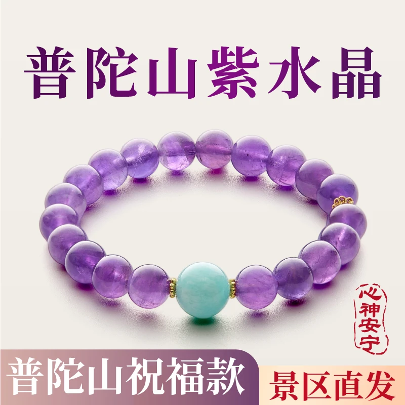 【普陀山直发-官方正品】普陀月魄・紫水晶手串天然时尚原创手链手串