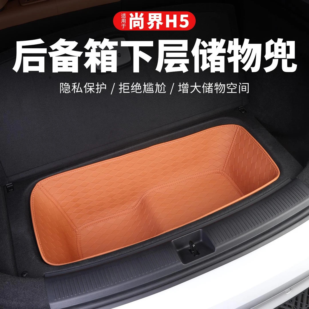 尚界H5后备箱下层储物兜改装饰尾箱收纳车内饰置物盒汽车用品配件