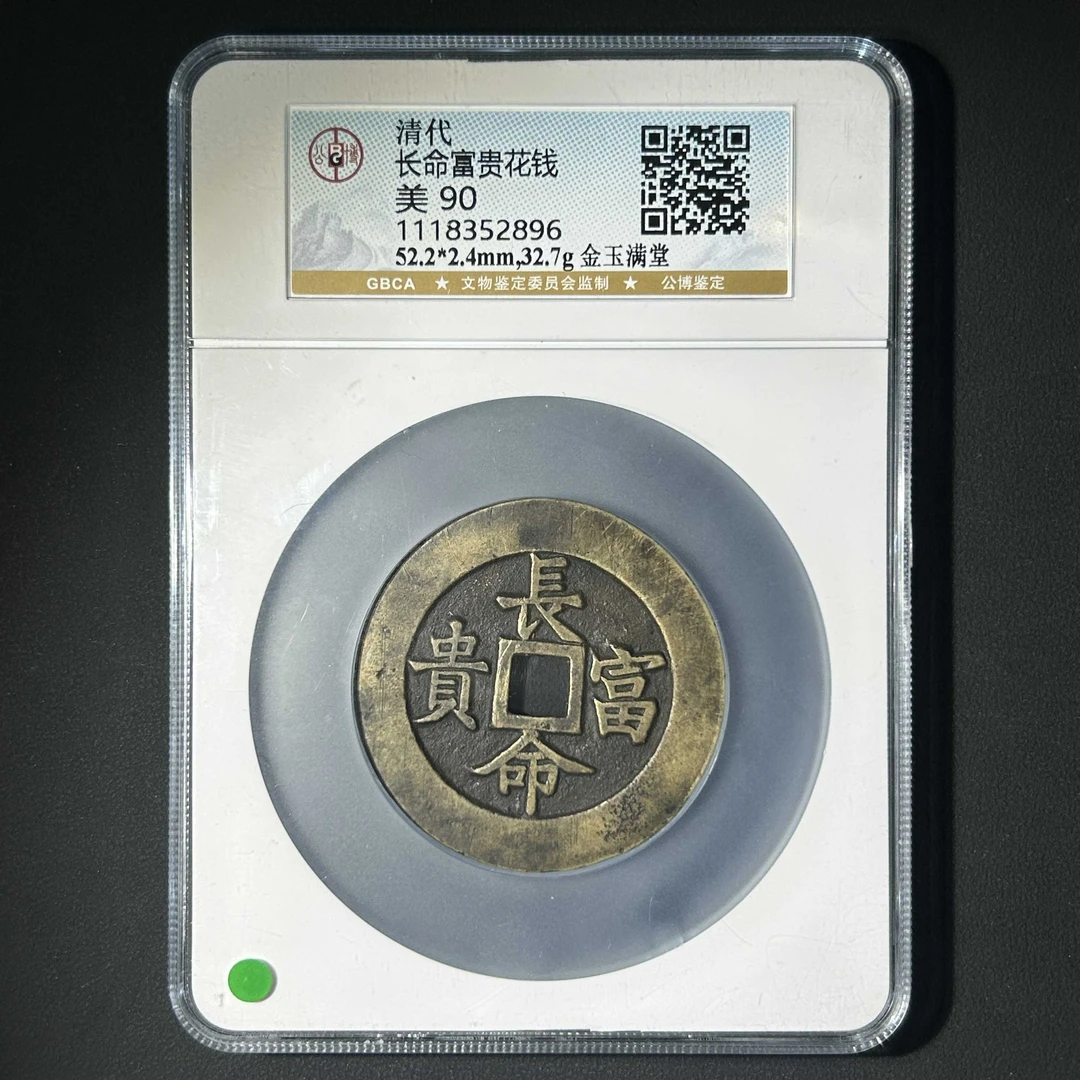 L36 清代 长命富贵花钱 金玉满堂 公博评级90分 1118352896 L
