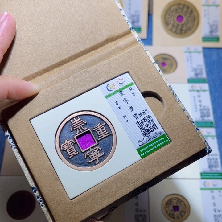 铜隆兴收藏兰兰崇宁重宝0738