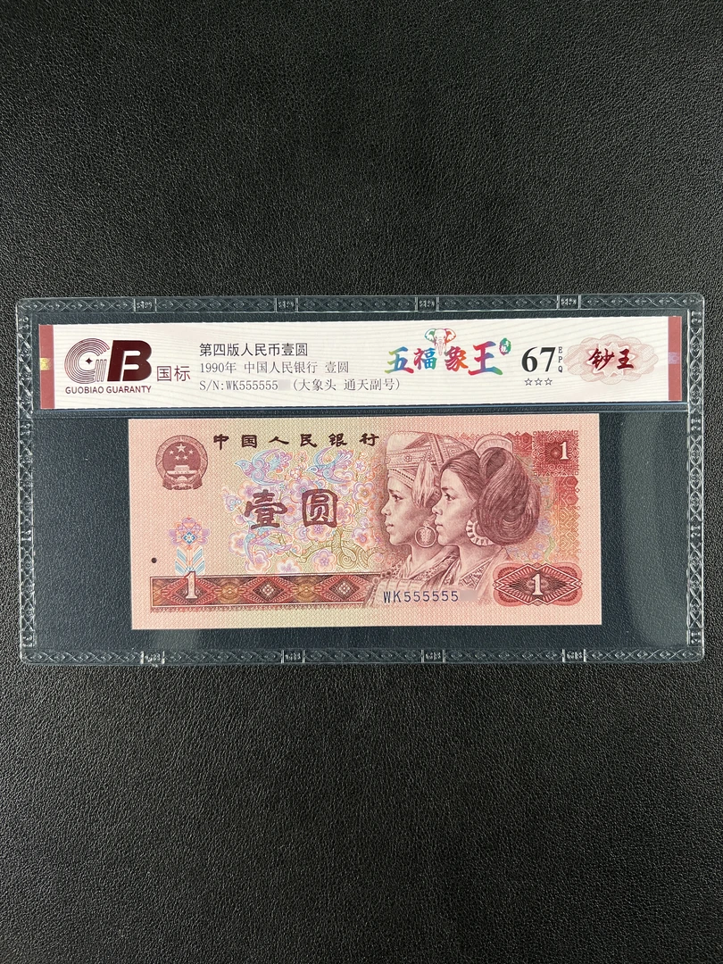 【五福象王】第四版人民币901通天副品大象号，不挑号，评级鉴定保真