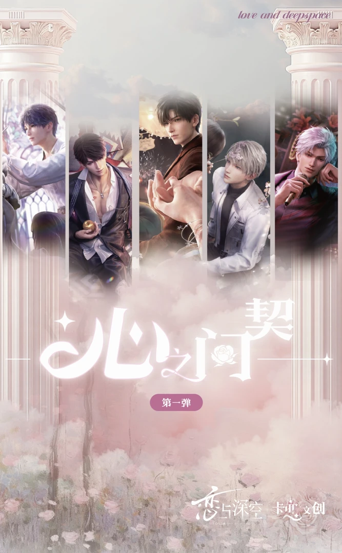 【玩法/平拆】恋与深空【心之问契】卡恋文创-灰灰-代拆