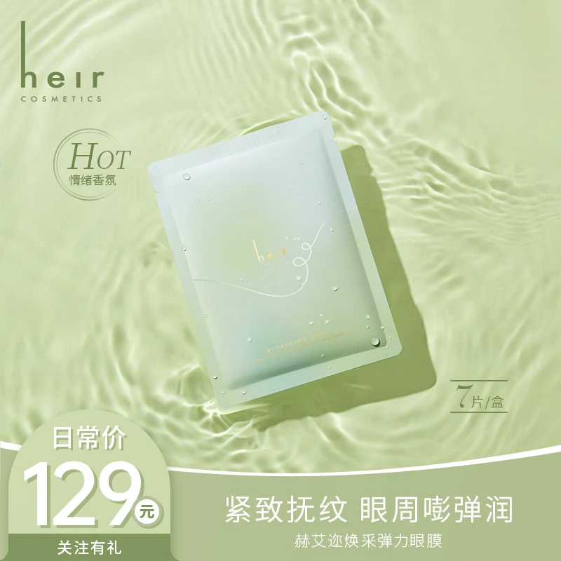 眼纹小熨斗 - Heir焕采弹力眼膜（果绿青甜） 沉浸式眼部「SPA」！