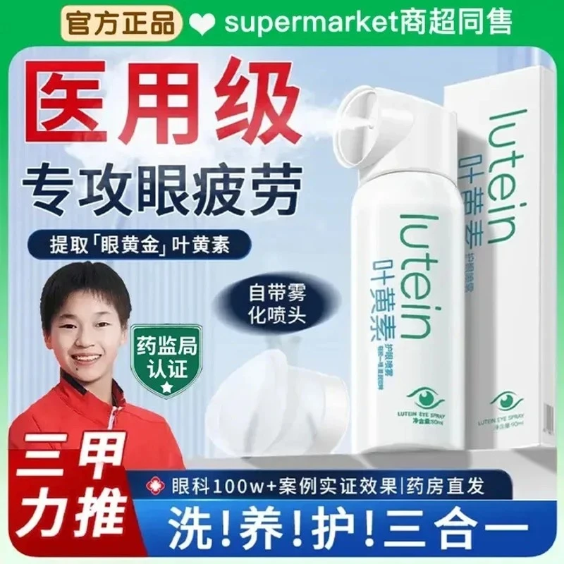 【央妈力荐】叶黄素护眼喷雾眼部清洁洗眼护理缓解眼不疲劳滋润冰爽