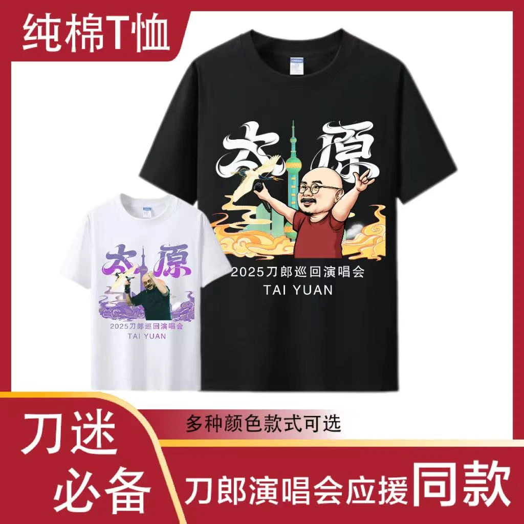 刀郎演唱会应援纯棉夏季短袖t恤山歌响起的地方同款大连宜昌太原