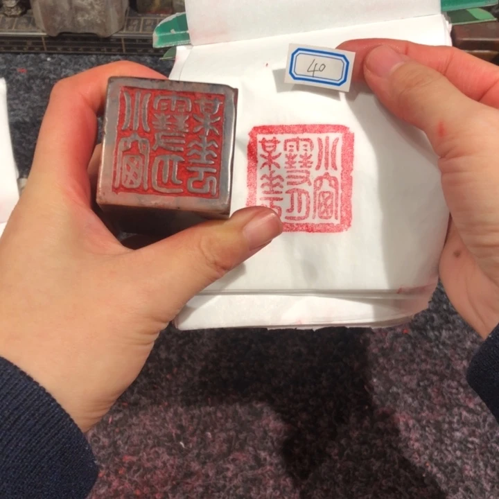 祁***源青田石印石七连老师都董40好一个