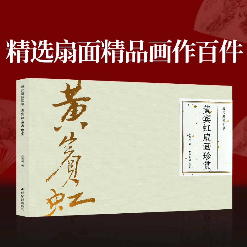 【文房专场】黄宾虹扇画珍赏 历代扇画汇珍 精选黄宾虹扇面精品画作
